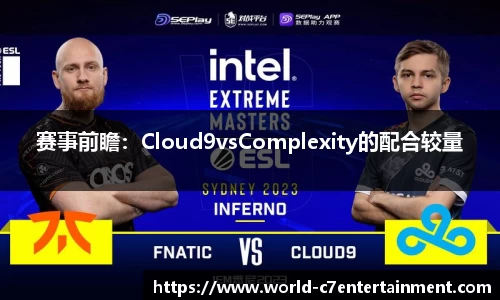 赛事前瞻：Cloud9vsComplexity的配合较量